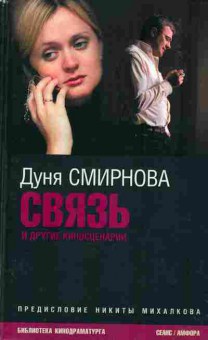 Книга Авдотья Смирнова Связь, 11-953, Баград.рф